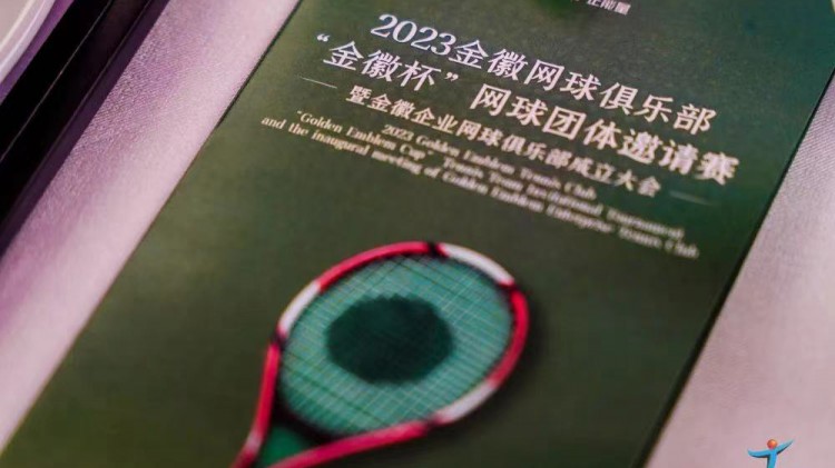 成功、精彩、難忘丨2023金徽網(wǎng)球俱樂部“金徽杯”團(tuán)體邀請(qǐng)賽暨金徽企業(yè)網(wǎng)球俱樂部成立大會(huì)圓滿舉行